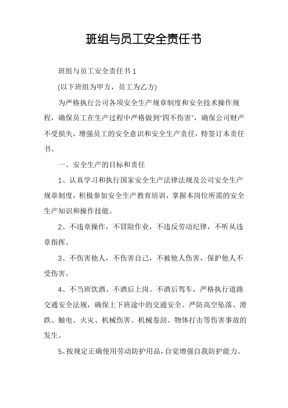 班组与员工安全责任书_第1页