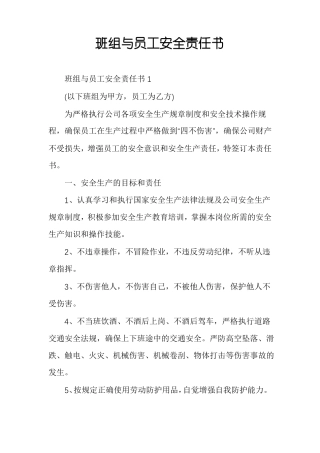 班组与员工安全责任书