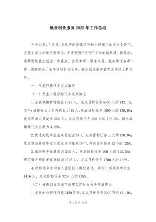 就业创业服务2022年工作总结