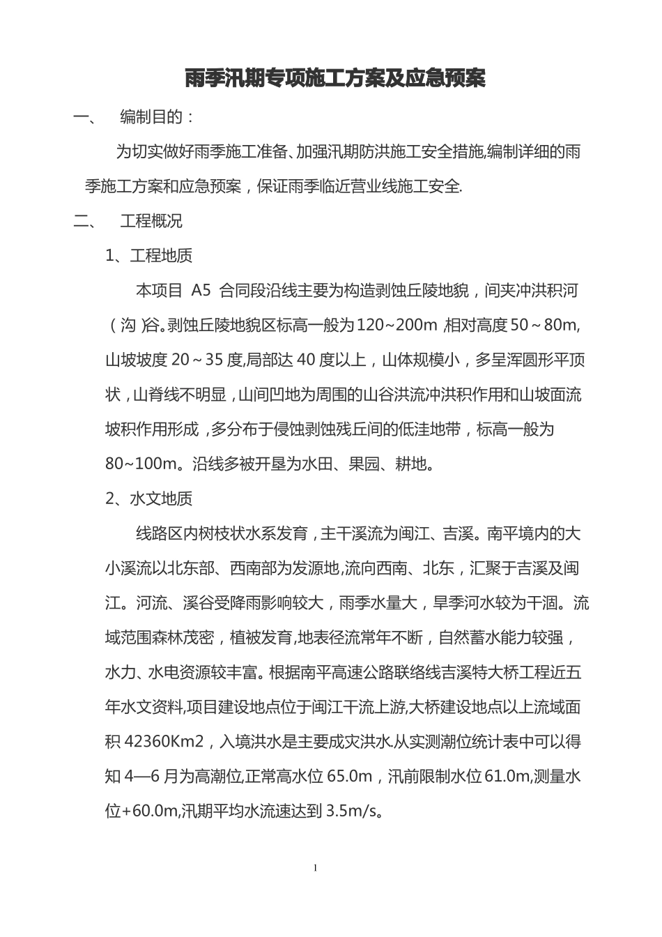 雨季汛期施工专项施工方案及应急预案14_第1页