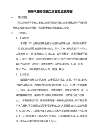 雨季汛期施工专项施工方案及应急预案14