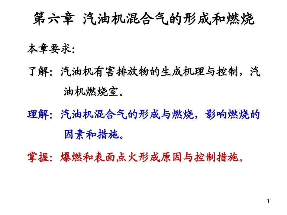 第六章 汽油机混合气形成与燃烧_第1页