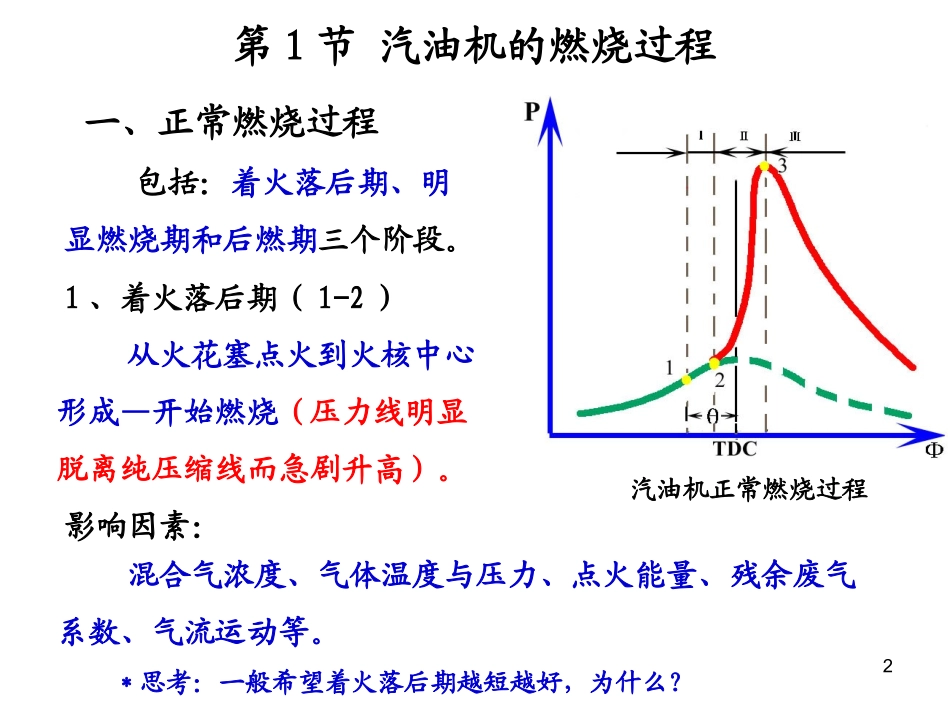 第六章 汽油机混合气形成与燃烧_第2页