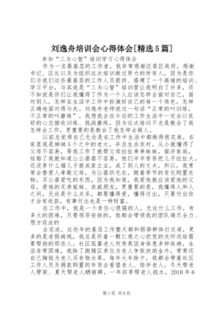 刘逸舟培训会心得体会[精选5篇]