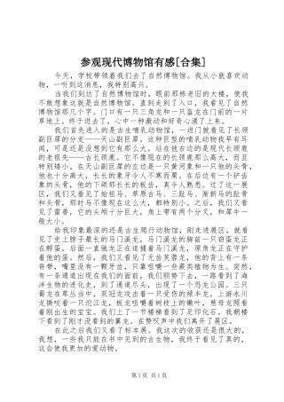 参观现代博物馆有感[合集]