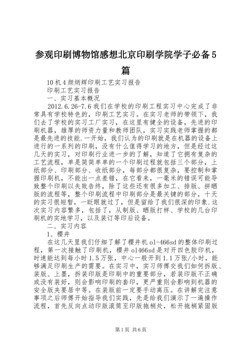 参观印刷博物馆感想北京印刷学院学子必备5篇_第1页