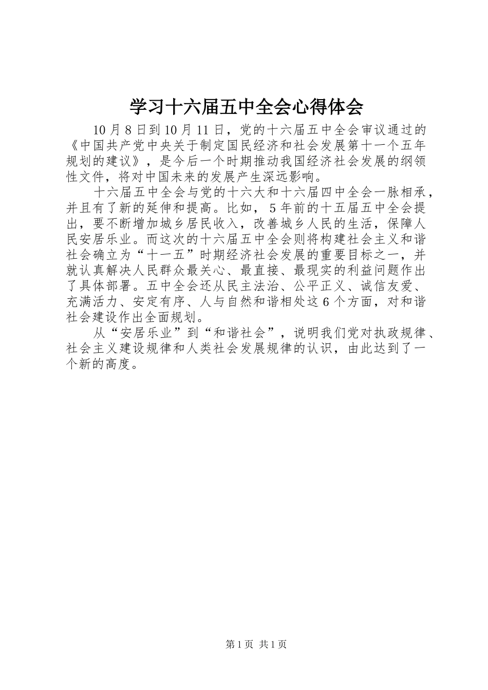 学习十六届五中全会心得体会_第1页
