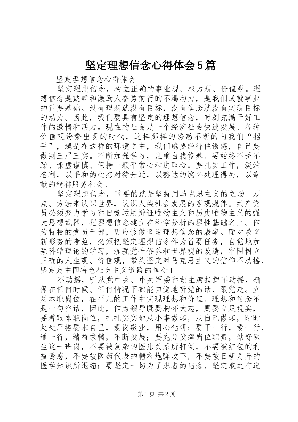 坚定理想信念心得体会5篇_第1页