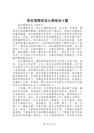 坚定理想信念心得体会5篇