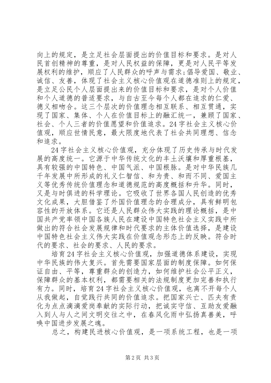 社会主义核心价值观心得体会：弘扬民族精神和时代精神_第2页