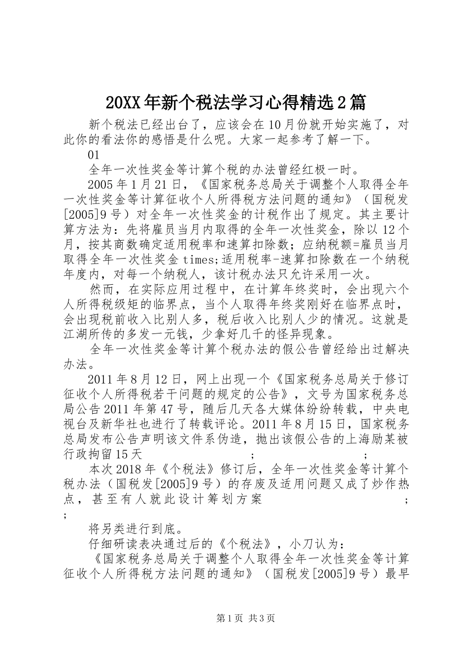 20XX年新个税法学习心得精选2篇_第1页