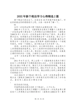 20XX年新个税法学习心得精选2篇