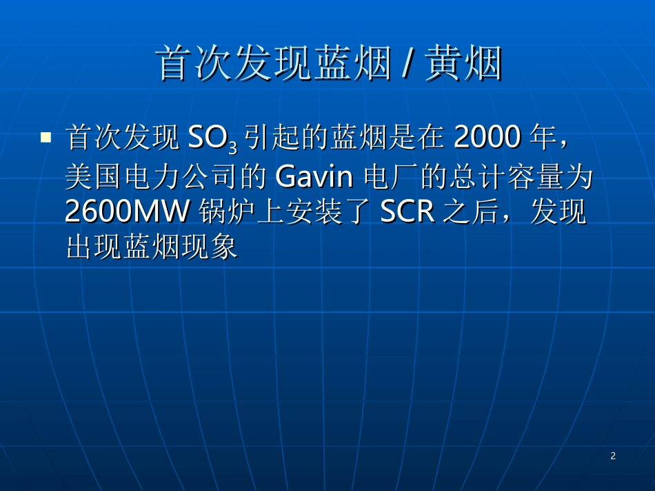 SO3_如何消除蓝烟_第2页