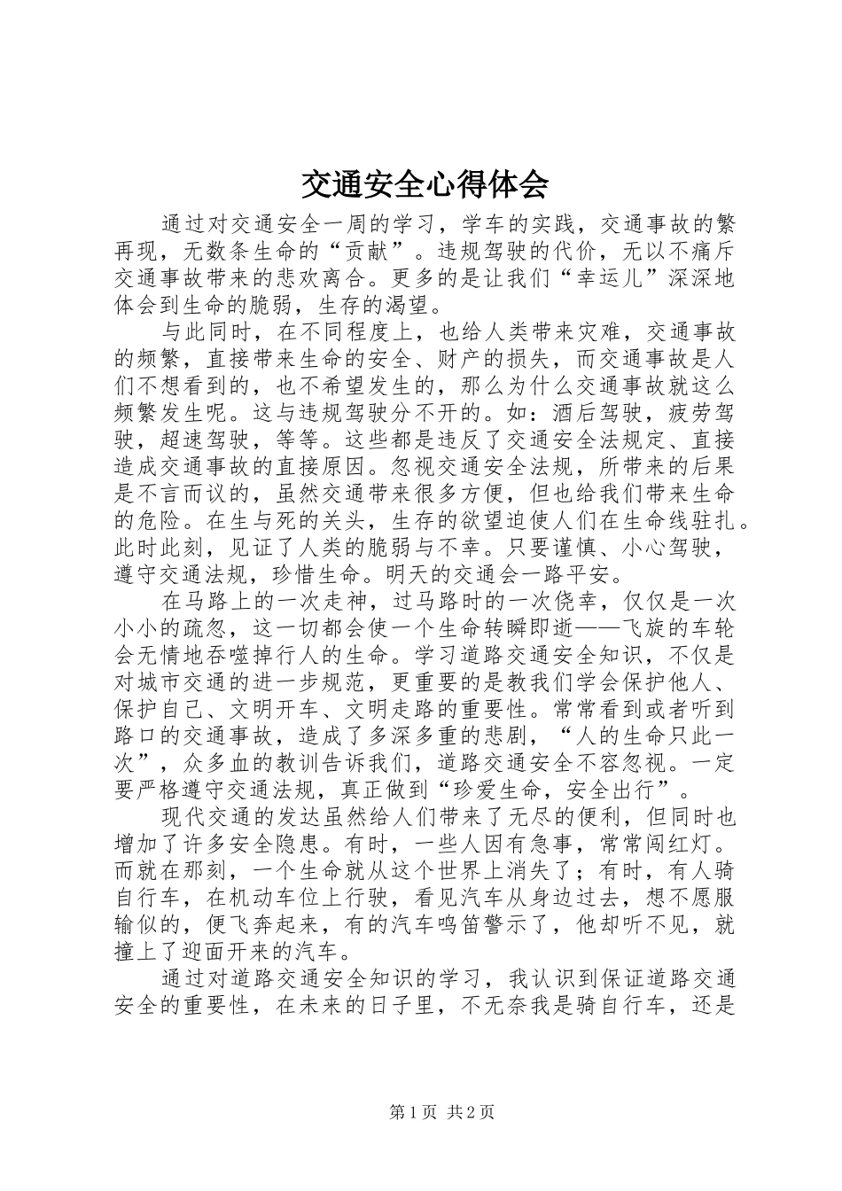 交通安全心得体会_2_第1页