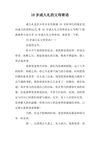 18岁成人礼的父母寄语