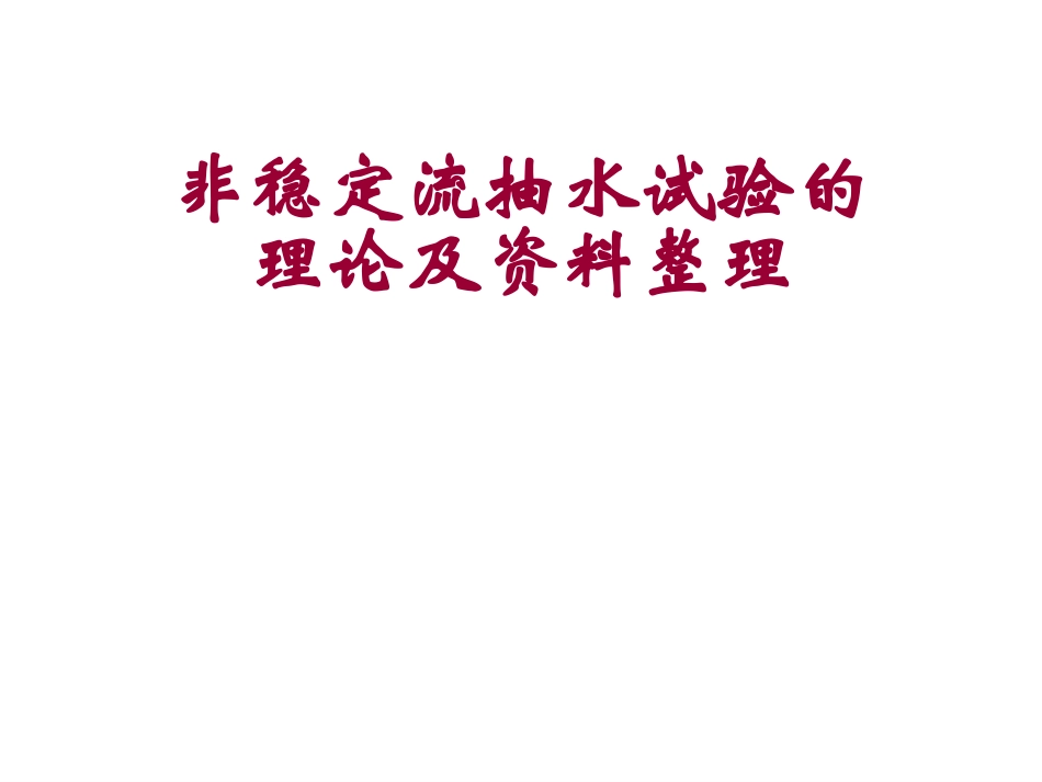 非稳定流抽水试验的理论及资料整理_第1页