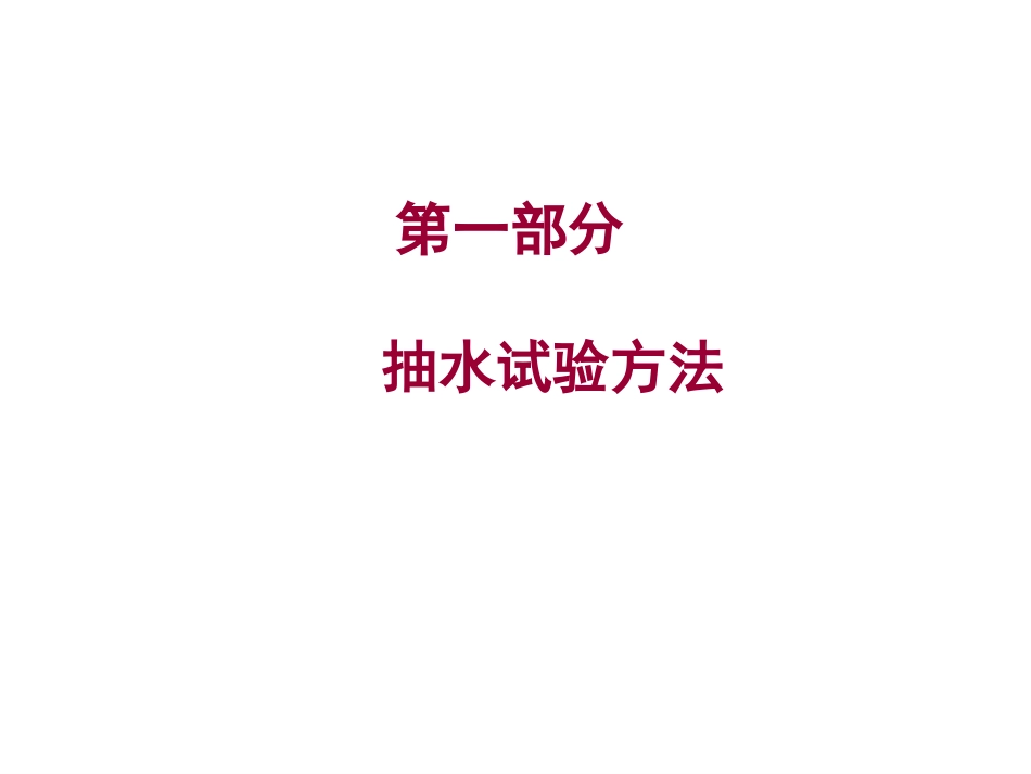 非稳定流抽水试验的理论及资料整理_第3页
