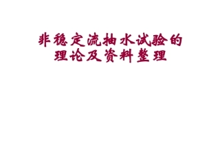 非稳定流抽水试验的理论及资料整理