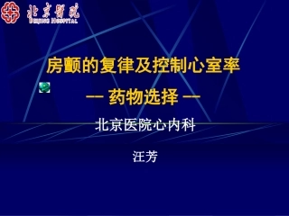 房颤复律及控制室率-北京医院杨杰孚