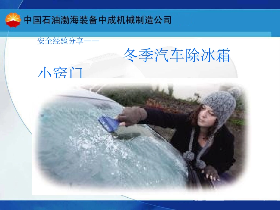 安全经验分享——冬季汽车除冰霜小窍门_第1页