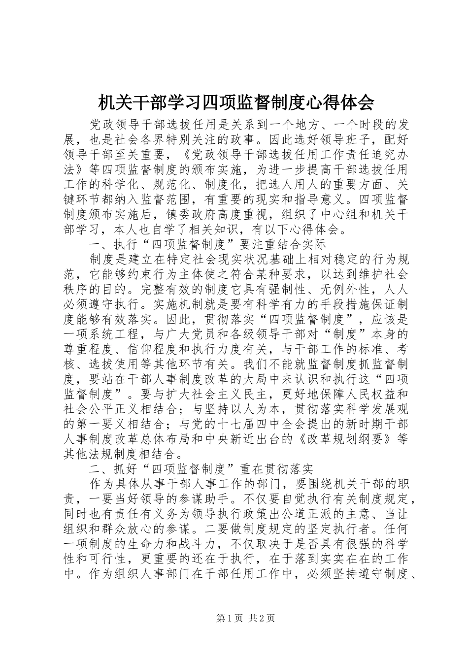 机关干部学习四项监督制度心得体会_第1页