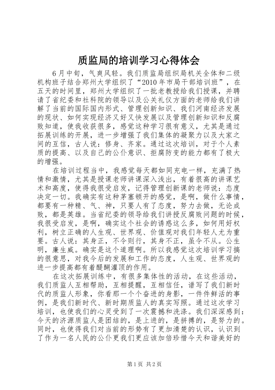 质监局的培训学习心得体会_第1页