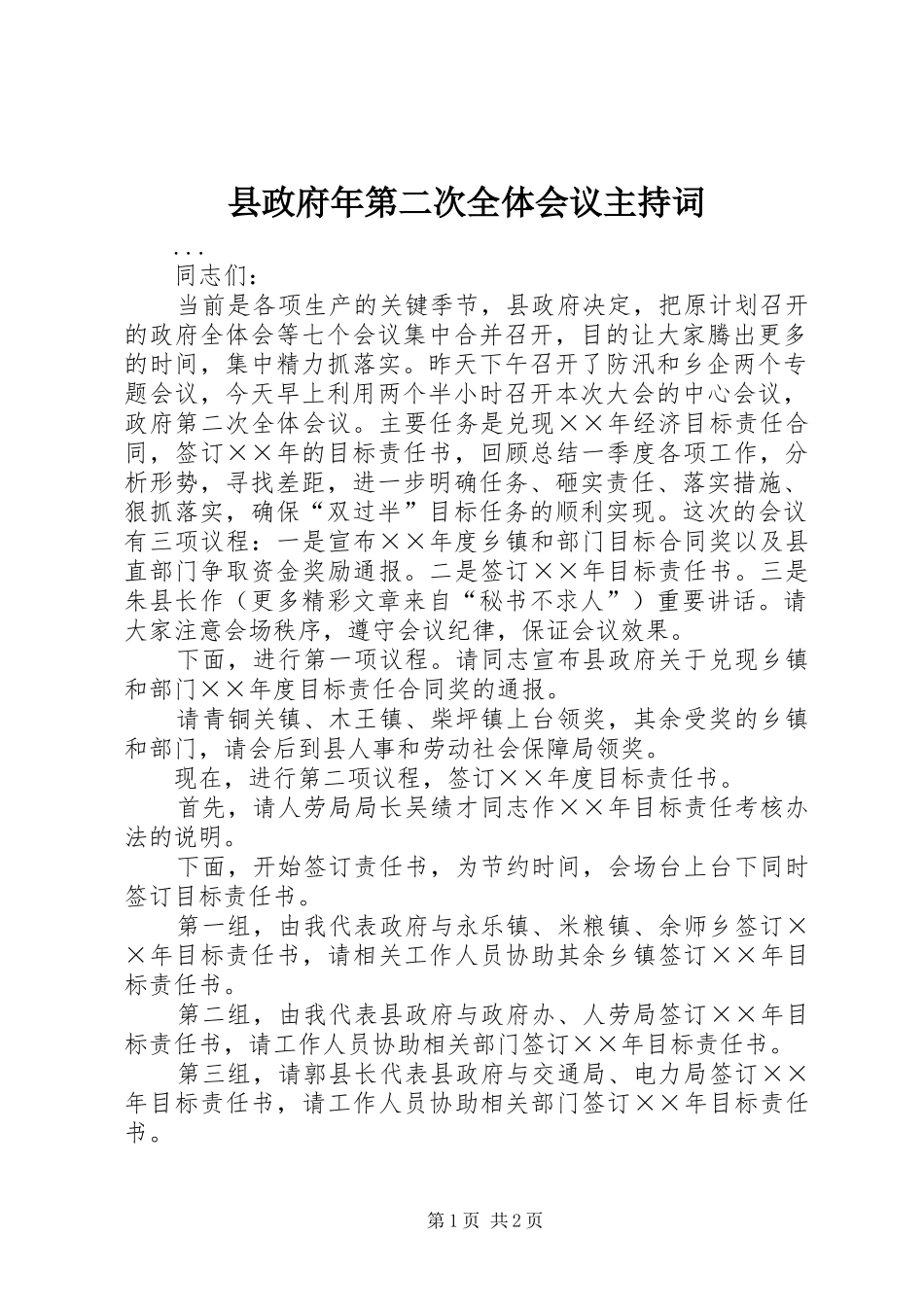 县政府年第二次全体会议主持词_第1页