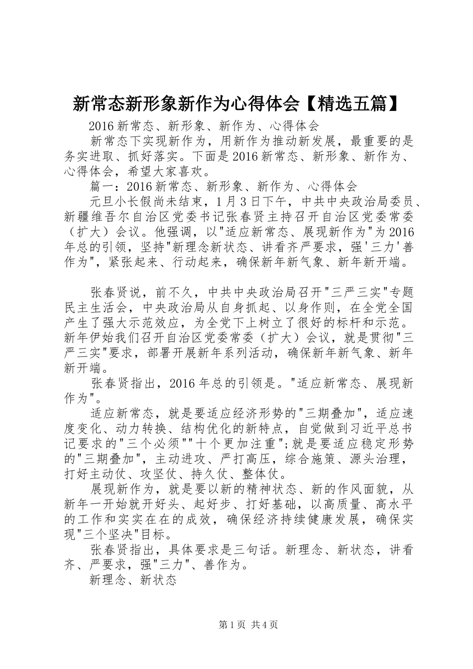 新常态新形象新作为心得体会【精选五篇】_第1页