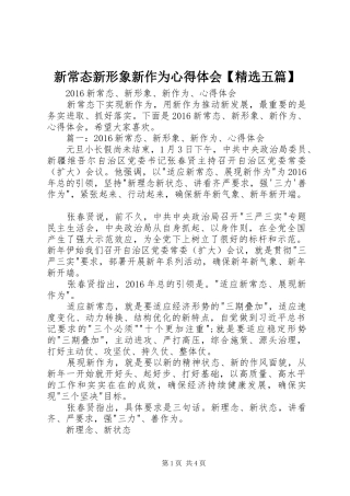 新常态新形象新作为心得体会【精选五篇】