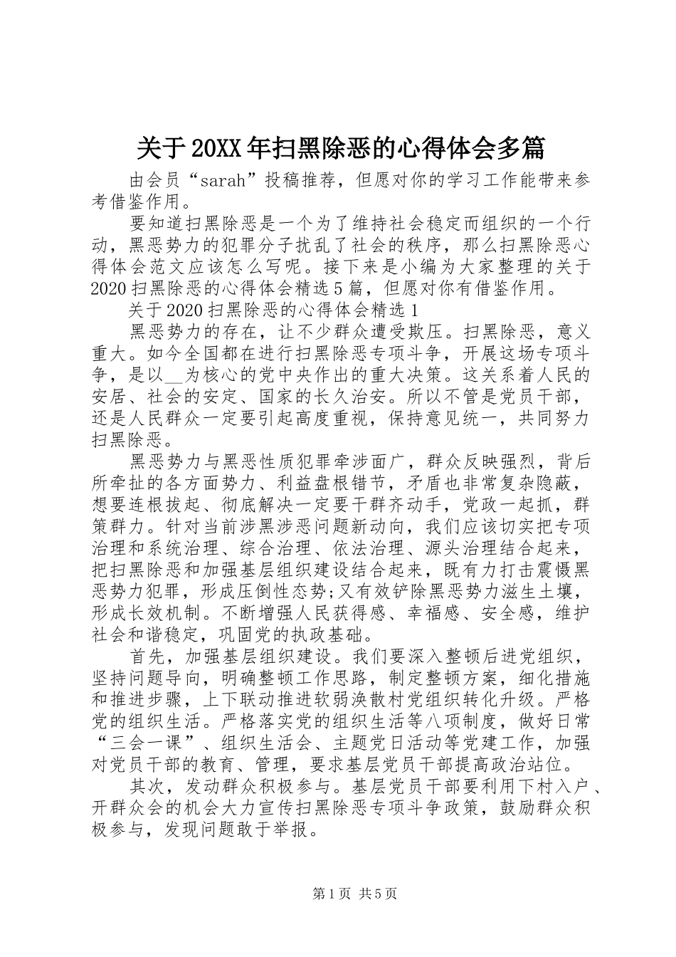 关于20XX年扫黑除恶的心得体会多篇_第1页
