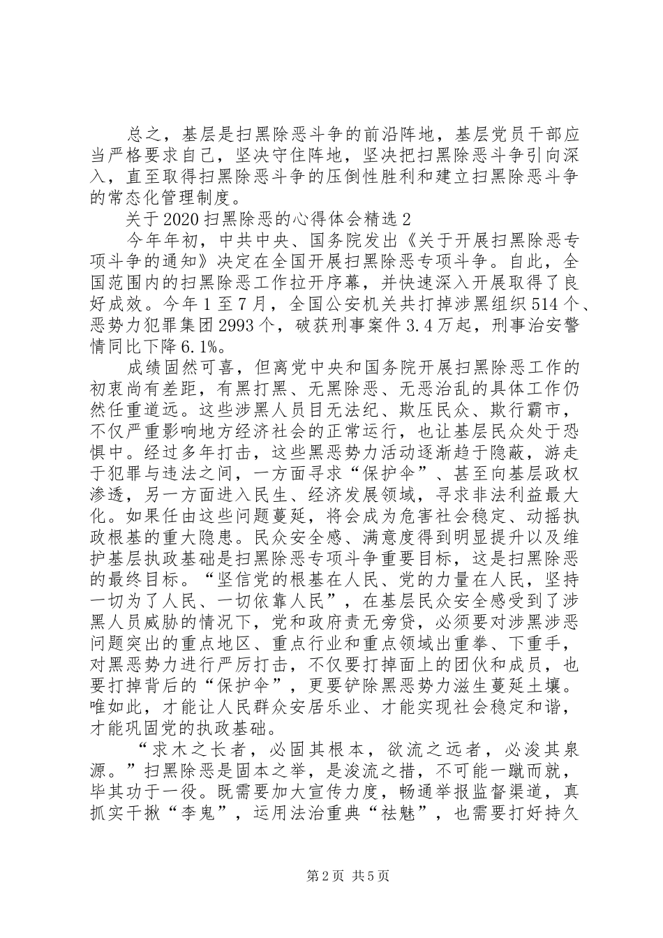 关于20XX年扫黑除恶的心得体会多篇_第2页