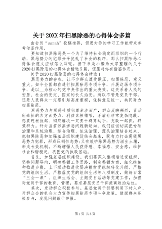 关于20XX年扫黑除恶的心得体会多篇