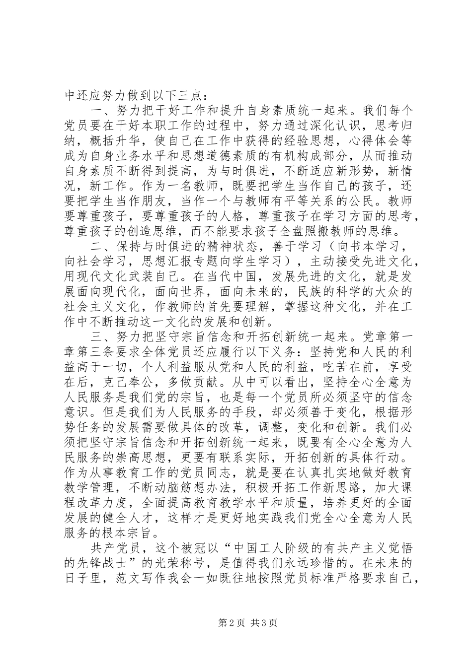 20XX年党员学习新党章心得体会_第2页