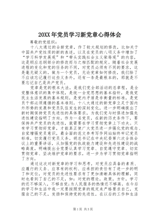 20XX年党员学习新党章心得体会