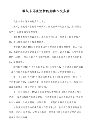 我从未停止追梦的脚步作文多篇