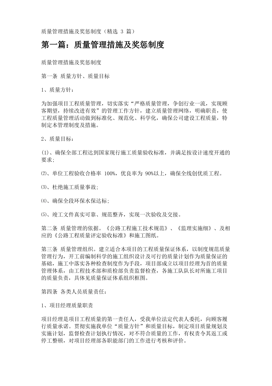 质量管理措施及奖惩制度精选3篇_第1页