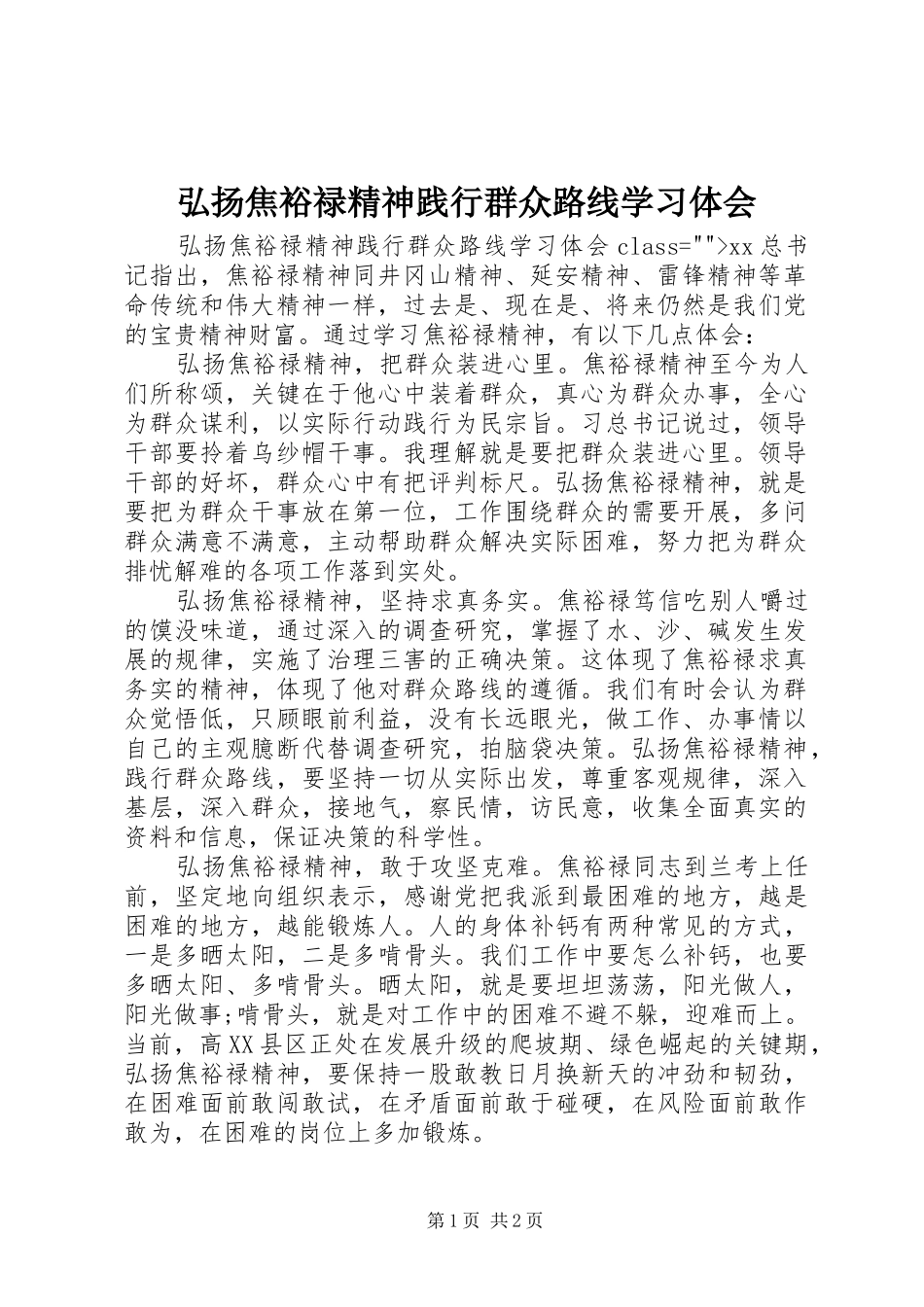 弘扬焦裕禄精神践行群众路线学习体会_第1页