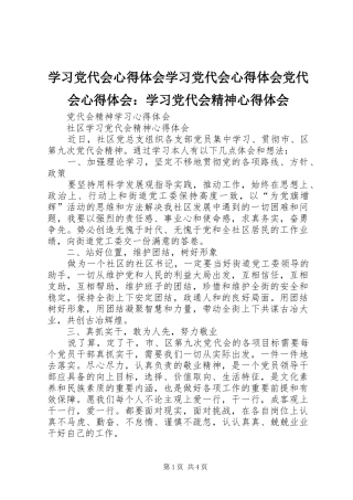 学习党代会心得体会学习党代会心得体会党代会心得体会：学习党代会精神心得体会_2