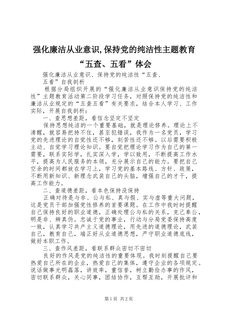 强化廉洁从业意识,保持党的纯洁性主题教育“五查、五看”体会_第1页