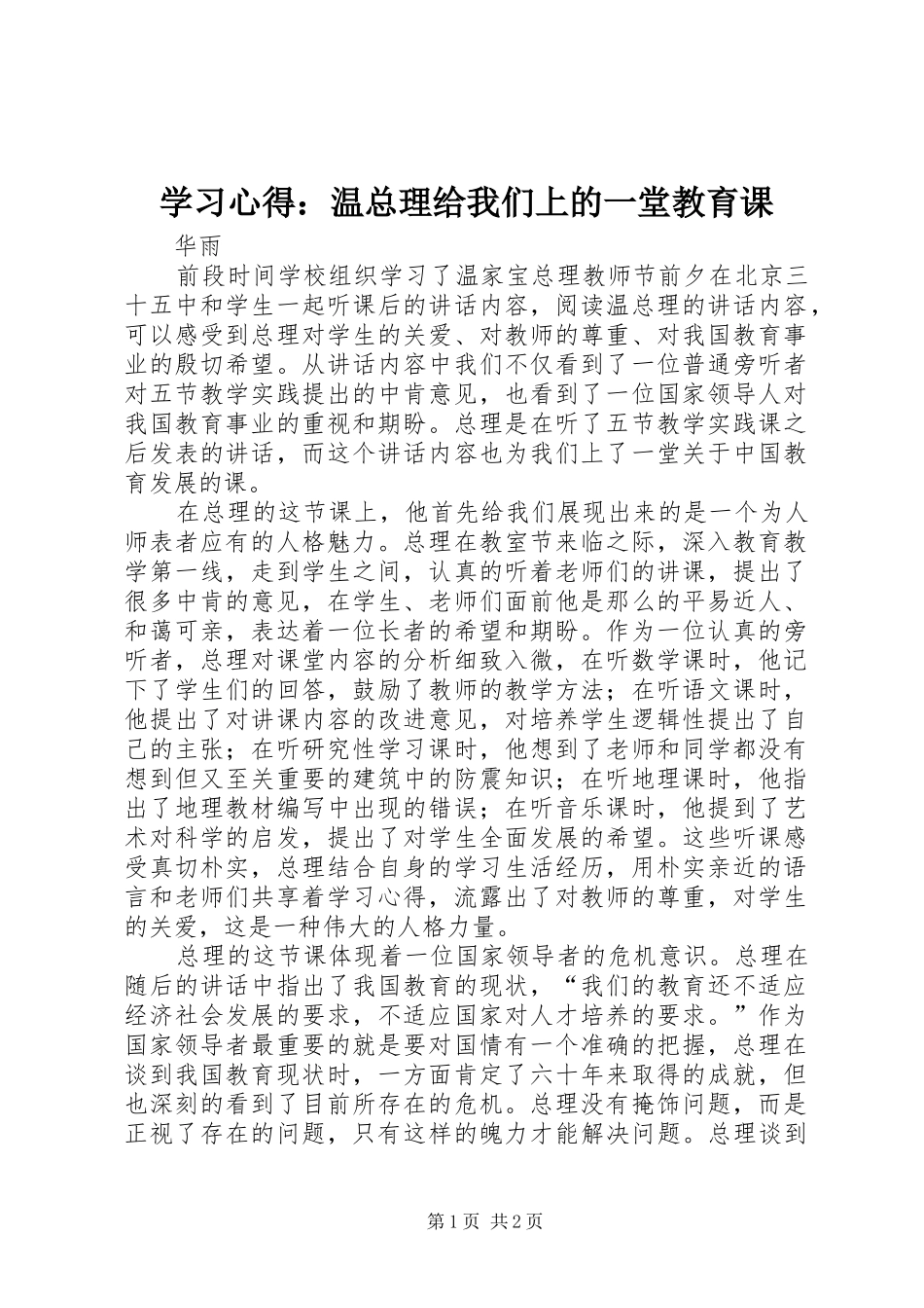 学习心得：温总理给我们上的一堂教育课_第1页