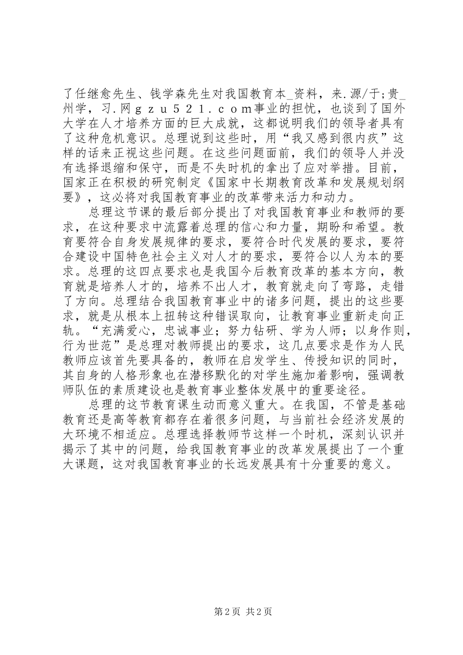 学习心得：温总理给我们上的一堂教育课_第2页