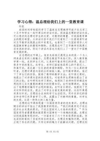 学习心得：温总理给我们上的一堂教育课