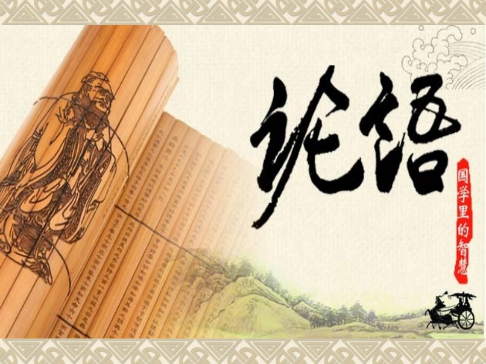 国学第二课 志向篇_第1页