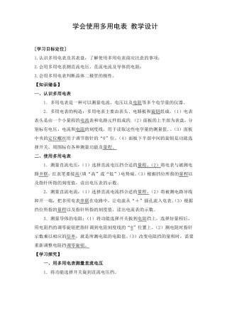 教学设计1学习使用多用电表