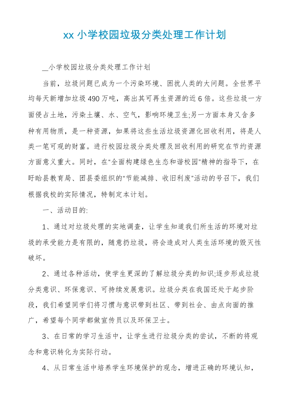 xx小学校园垃圾分类处理工作计划_第1页