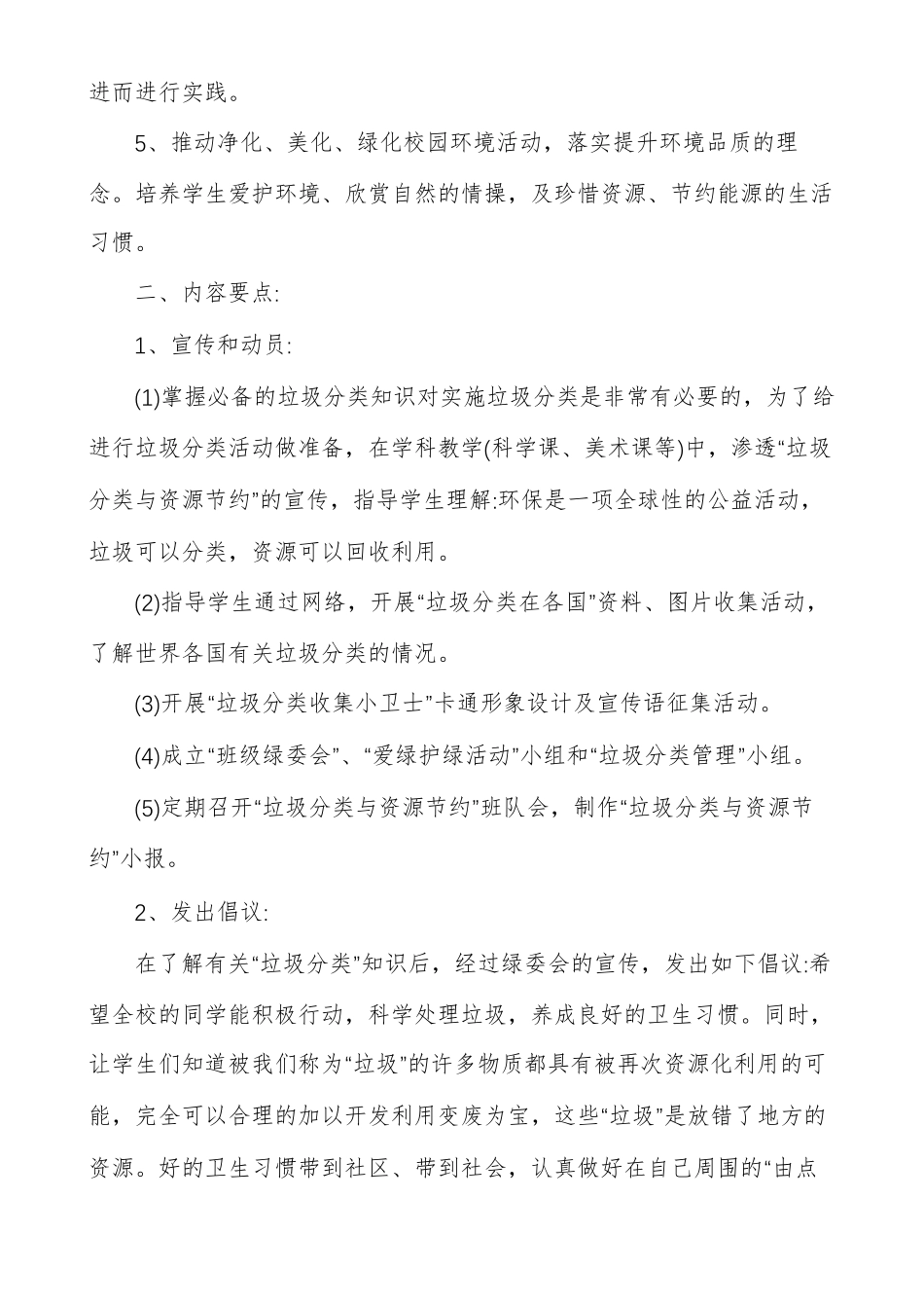 xx小学校园垃圾分类处理工作计划_第2页