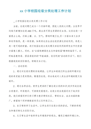 xx小学校园垃圾分类处理工作计划