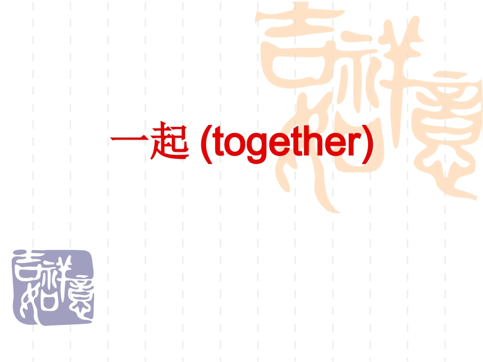 对外汉语《你常去图书馆吗》一起、常常、总是的语法讲解。_第2页