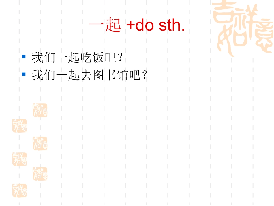 对外汉语《你常去图书馆吗》一起、常常、总是的语法讲解。_第3页