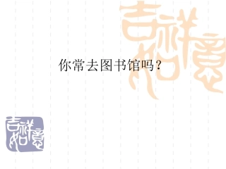 对外汉语《你常去图书馆吗》一起、常常、总是的语法讲解。
